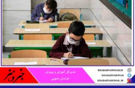 حضور دانش‌آموزان در مدارس خراسان جنوبی الزامی است