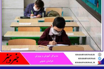حضور دانش‌آموزان در مدارس خراسان جنوبی الزامی است