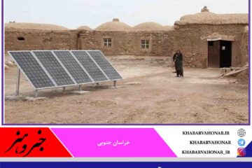 تا کنون کسب درآمد برای ۵۱۲ خانوار خراسان جنوبی با تولید برق خورشیدی