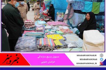نمایشگاه دائمی عرضه تولیدات روستایی در خراسان جنوبی راه‌اندازی می‌شود