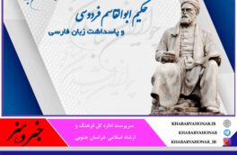 مراسم “بزرگداشت حکیم ابوالقاسم فردوسی و پاسداشت زبان فارسی” در بیرجند برگزار می شود