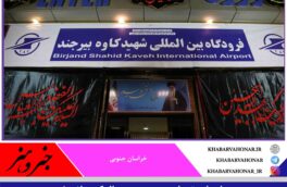 پروازهای تهران – بیرجند و بالعکس لغو شد