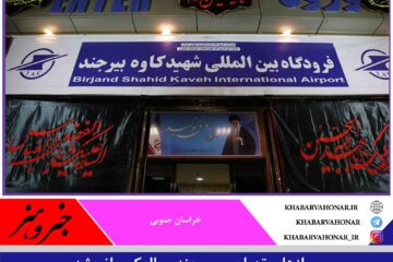 پروازهای تهران – بیرجند و بالعکس لغو شد