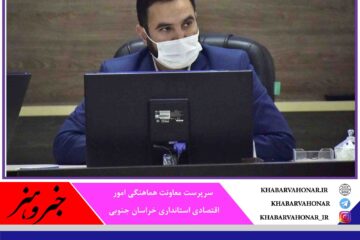 موجودی کالاهای اساسی در خراسان جنوبی روزانه رصد می‌شود