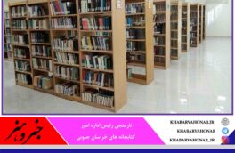 ?اجرای ۲۰ طرح احداث کتابخانه در خراسان جنوبی