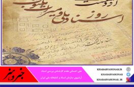 ضرورت احداث موزه و کتابخانه اسناد ملی و میراث مکتوب در خراسان جنوبی