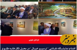 افتتاح نمایشگاه نقاشی ” ترسیم خیال ” در محل نگارخانه طلوع اداره فرهنگ و ارشاد اسلامی زیرکوه