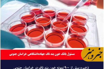 ذخیره بیش از ۹۰۰ نمونه خون بند ناف در خراسان جنوبی