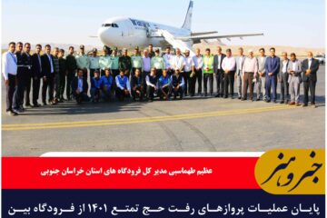 پایان عملیات پروازهای رفت حج تمتع ۱۴۰۱ از فرودگاه بین المللی شهید کاوه بیرجند