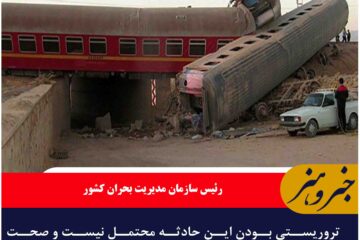 ✳️ تکذیب تروریستی بودن حادثه قطار مشهد – یزد