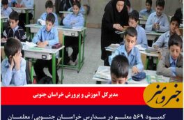 کمبود ۵۶۹ معلم در مدارس خراسان جنوبی/ معلمان جدید به مدارس می‌آیند