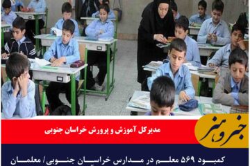 کمبود ۵۶۹ معلم در مدارس خراسان جنوبی/ معلمان جدید به مدارس می‌آیند