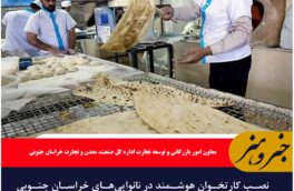نصب کارتخوان هوشمند در نانوایی‌های خراسان جنوبی آغاز شد
