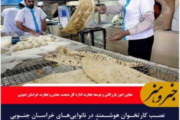 نصب کارتخوان هوشمند در نانوایی‌های خراسان جنوبی آغاز شد