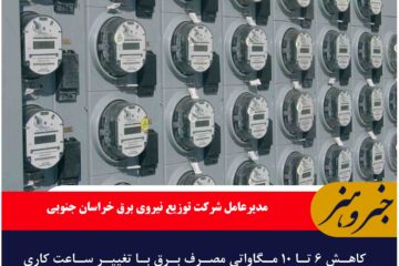 کاهش ۶ تا ۱۰ مگاواتی مصرف برق با تغییر ساعت کاری ادارات خراسان جنوبی
