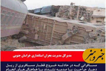 مسافران غیرمصدوم حادثه قطار به یزد منتقل می‌شوند