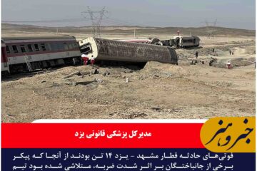 فوتی‌های حادثه قطار مشهد – یزد ۱۴ تن بودند