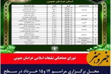 محل برگزاری مراسم ۱۴ و۱۵ خرداد در سطح استان خراسان جنوبی