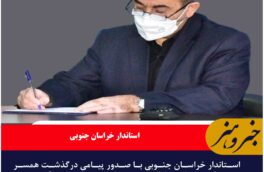 استاندار خراسان جنوبی درگذشت خانواده مجری تلویزیون را تسلیت گفت