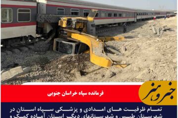 تمام ظرفیت های امدادی و پزشکی سپاه استان آماده کمک و امدادرسانی به حادثه دیدگان خروج قطار مسافربری مشهد یزد هستند