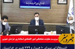 اشتغالزایی برای ۱۰ هزار و ۷۷۹ نفر در خراسان جنوبی هدفگذاری شد