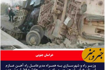 وزیر راه و شهرسازی عازم محل حادثه قطار مشهد- یزد شد