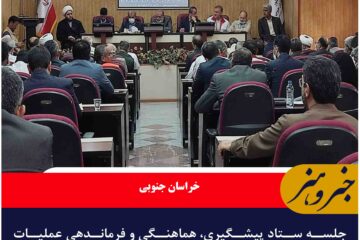 جلسه ستاد پیشگیری، هماهنگی و فرماندهی عملیات پاسخ به بحران استان