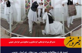 تهیه طرح مطالعات محتوایی موزه‌های خراسان جنوبی