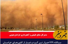 سالانه ۷۲۹ هزار تن گرد و غبار از کانون‌های خراسان جنوبی برمی‌خیزد