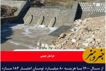 سال ۱۴۰۰ ساخت ۱۸۴ سازه آبخیزداری در خراسان جنوبی