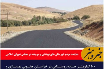 ۱۰۰ کیلومتر جاده روستایی در خراسان جنوبی بهسازی و نوسازی می‌شود