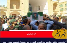 تشییع پیکر مطهر مدافع وطن در بیرجند/ شهید یاری پس از ۱۱ سال آسمانی شد
