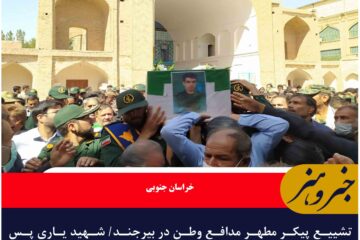 تشییع پیکر مطهر مدافع وطن در بیرجند/ شهید یاری پس از ۱۱ سال آسمانی شد