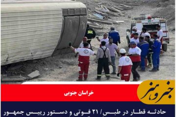 حادثه قطار در طبس/ ۲۱ فوتی و دستور رییس جمهور برای پیگیری علت