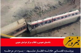 دادستان بیرجند: پرونده قضایی حادثه قطار در مرحله رسیدگی است