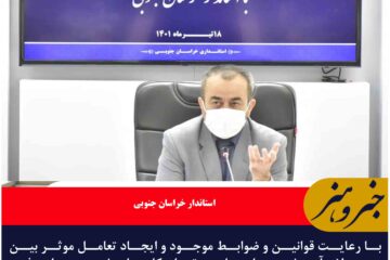 استاندار خراسان جنوبی: مشکلات آرین‌شهر با رعایت ضوابط رفع می‌شود