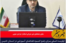 تامین ۲۰۰ کلاس در خراسان جنوبی برای رفع کمبود فضاهای آموزشی