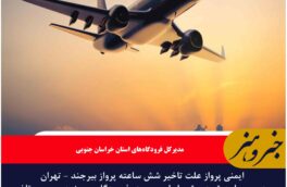 ایمنی پرواز علت تاخیر شش ساعته پرواز بیرجند – تهران