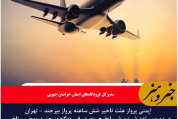 ایمنی پرواز علت تاخیر شش ساعته پرواز بیرجند – تهران