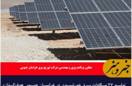 تولید ۲۷ مگاوات برق خورشیدی در خراسان جنوبی هدف‌گذاری شد