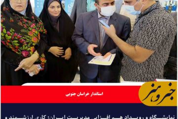 نمایشگاه و رویداد هم افزایی مدیریت ایران؛ تبلور توانمندی جوانان انقلابی