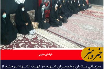 میزبانی مادران و همسران شهید در کهف الشهدا بیرجند از معاون رئیس جمهور در امور بانوان و خانواده