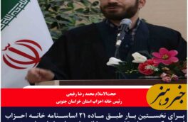 برای نخستین بار طبق ماده ۲۱ اساسنامه خانه احزاب ایران کمیته‌های تخصصی خانه احزاب خراسان جنوبی تشکیل می شود