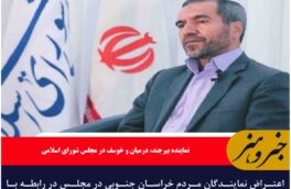 اعتراض نمایندگان مردم خراسان جنوبی در مجلس در رابطه با عدم تکمیل پیر پروژه‌های استان