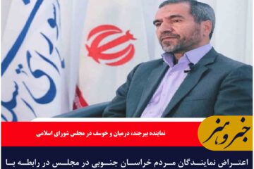 اعتراض نمایندگان مردم خراسان جنوبی در مجلس در رابطه با عدم تکمیل پیر پروژه‌های استان