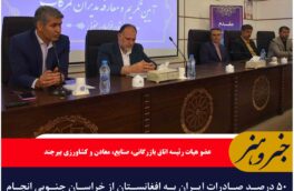 ۵۰ درصد صادرات ایران به افغانستان از خراسان جنوبی انجام می‌شود