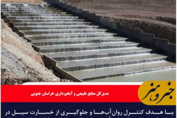 ۱۱۰ سازه آبخیزداری در خراسان جنوبی در دست اجرا است