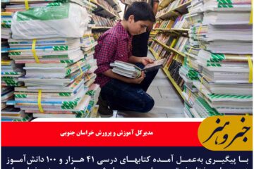 بهره‌مندی ۴۱ هزار دانش‌آموز خراسان جنوبی از کتابهای درسی رایگان
