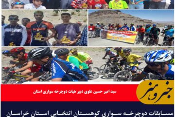 مسابقات دوچرخه سواری کوهستان انتخابی استان خراسان جنوبی به میزبانی بیرجند نفرات برتر خود را شناخت