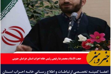 اعضا کمیته تخصصی ارتباطات و اطلاع رسانی خانه احزاب استان خراسان جنوبی منصوب شدند